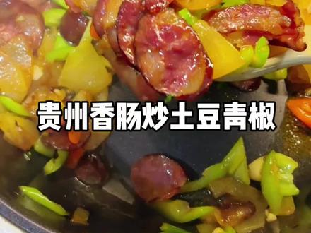 00后拒绝外卖 自己做饭🍳
今天吃贵州香肠炒土豆
1️⃣香肠切薄,油热下入锅中小火煎5分钟左右即可捞出
2️⃣锅留底油,下入切薄片的土豆,加点盐,小火煎10分钟左右,煎到那种焦香的状态
3️⃣下入蒜沫、葱段、辣椒、青椒炒香
加入 香肠,炒两分钟
出锅前加点酱油即可
简单好吃下饭菜就做好啦~
今天也要好好吃饭呀
#美食 #家常菜 #美食教程 #抖音美食创作者 #真实生活分享官