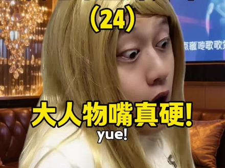 重生之我吃果盘那几年(24) 大人嘴可真硬啊
#内容过于真实 #万万没想到 #一人分饰多角 #宋大脑袋努力更新 #重生之我吃果盘那几年