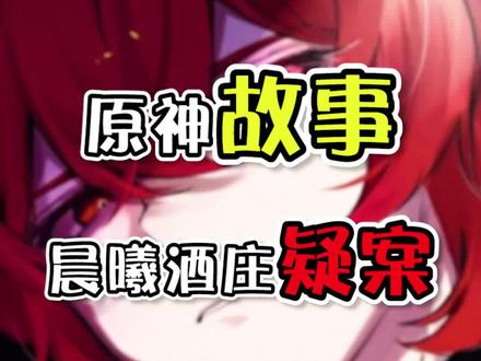 有多少人已经把那三盘肉吃进肚子里去了呢? #原神 #荒梦藏虞渊