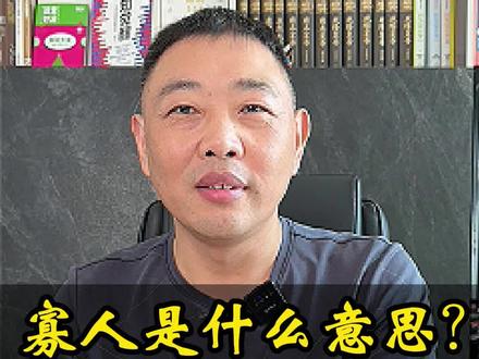 寡人究竟是什么人?#历史 #皇帝 #寡人#传统文化 @抖音小助手