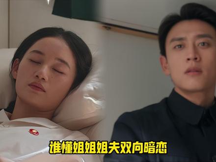 纯真年代的爱情,姐姐姐夫的双向暗恋,酸涩的不像话! #纯真年代的爱情 #方穆静 #瞿桦 #双向暗恋 #青年创作者成长计划