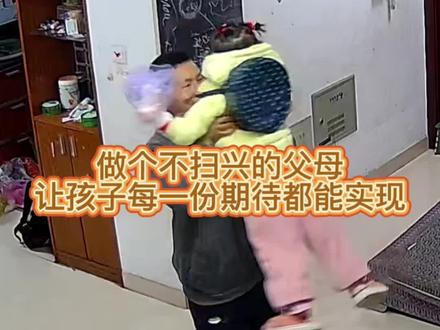 做个不扫兴的父母,让孩子每一份期待都能实现!#不扫兴 #亲子互动