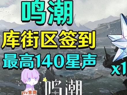 【鸣潮】最高140星声!库街区签到活动 #鸣潮 #鸣潮玩法攻略