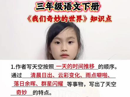 三年级语文下册 第七单元《我们奇妙的世界》知识点#知识梳理#分享知识#课文知识点总结