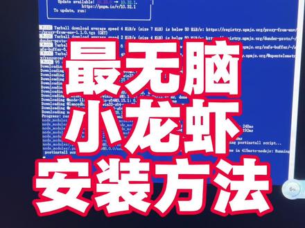 研究了那么多教程,原来这么简单就能搞定,最傻瓜式的小龙虾安装方法。#小龙虾安装 #小龙虾安装教程