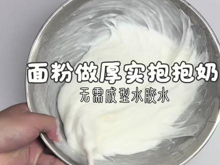 自制粘土做厚实抱抱奶 #起泡胶 #起泡胶教程