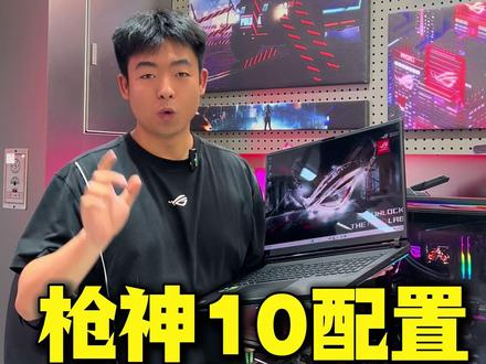 ROG新款枪神总算来了! #ROG笔记本 #ROG枪神10 #ROG20周年