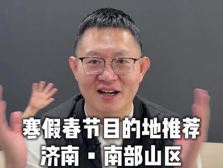 山东度假,寒假春节目的地推荐,济南南部山区 #山东出发 #山东出发定制游工作室 #山东地接 #济南南部山区 #旅游推荐