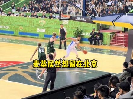 麦基 麦基说他下赛季想留在北京,想帮助北京争夺总冠军,这是今年听到最搞笑的话#麦基 #北京男篮