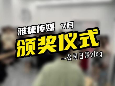 今天雅捷小颁个奖。#传媒公司的日常 #娱乐直播