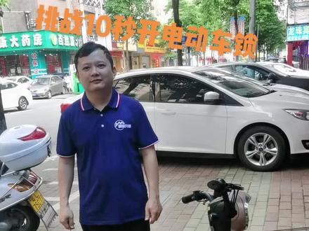 挑战10秒开电动车🔒!大家一定要锁好自己的车车哦😂#抖音汽车 #匹配汽车钥匙