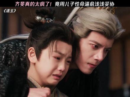 齐旻真的太疯了 #逐玉 @鹅厂新剧推荐官《逐玉》抽卡