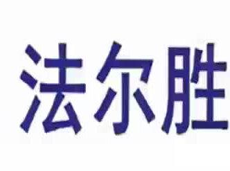 法尔胜为何能股价翻倍?今日解读上市公司【法尔胜】 #法尔胜 #每天学习一点点