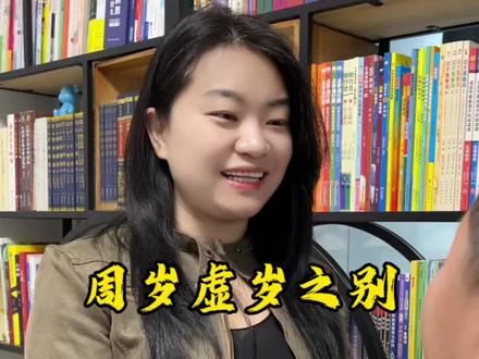 周岁虚岁之分#正确引导陪伴孩子 #创作者中心 #创作灵感