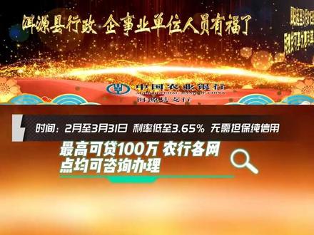 农行网捷贷钜惠来袭,最高可贷100万,利率低至3.65%。#农行网捷贷钜 @行政机关企事业单位人员