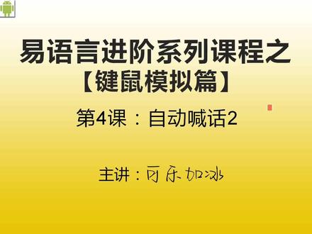 易语言进阶系列课程之键鼠模拟篇 第四课:自动喊话2 #易语言教程 #脚本设计 #程序设计 #电脑编程