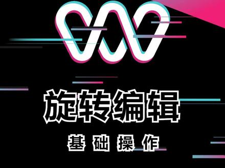 旋转 跳跃 这个视频有点意思 #剪映教程