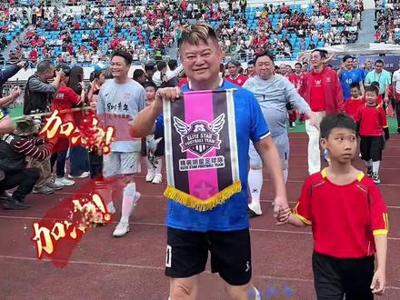 2026湛江第一赛 2:2 和气生财完美开幕 #香港精装明星足球队#陈百祥#王晶 #陈庭威 #蔡尚晋