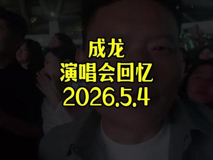#蚌埠美食 #蚌埠吃喝玩乐 #成龙演唱会 #我为家乡代言 #蚌埠 @盛好物流 @花爸爸带娃