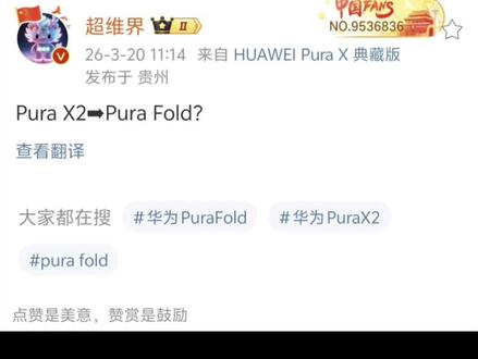华为四月份发布的阔折叠手机可能要改名pura flod,大号阔折叠,定位更高端,估计肯定要涨价了。#华为#华为手机#purax#苹果折叠屏