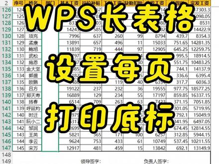 WPS长表格设置每页都有底部标题 #excel超级处理器 #超级处理器 #打印底部标题 #excel技巧 #办公技能