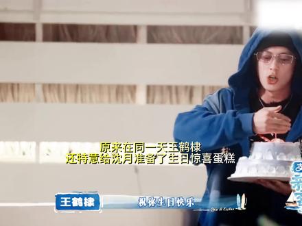 原来王鹤棣还特意给沈月准备生日惊喜蛋糕 #王鹤棣