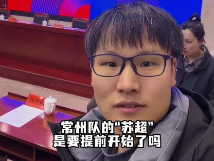 常州队的苏超这是要提前开始了?2026州际杯足球锦标赛来了!8支神秘劲旅亮相! #苏超 #州际杯足球锦标赛 #常州 #常宝 #十八线观察员