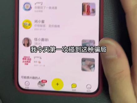 新骗局啊。真是防不胜防,姐妹们要小心,捂好自己的钱包
#骗局揭秘 #骗局