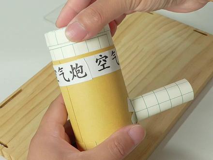 教你用纸做空气压缩大炮~ #折纸玩具 #创意手工 #手工DIY