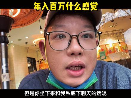 年入百万什么感觉#年入百万 #收入 #大数据推荐给有需要的人 #日常唠嗑 #就想说点大实话