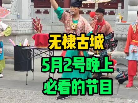 今天晚上,无棣古城节目精彩不断,不容错过 #无棣 #同城 #无棣古城 #无棣杨姐