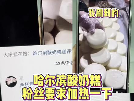粉丝要求加热酸奶糕的后续~#哈尔滨酸奶糕 #美食测评