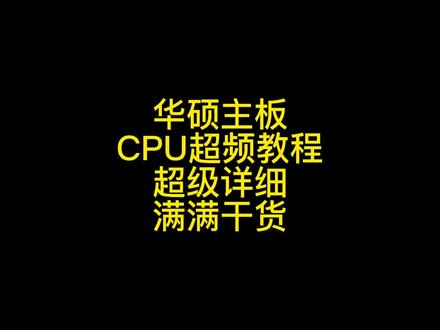 干货视频,华硕z790 cpu超频教学 690主板通用 记得点赞收藏#组装机 #diy电脑 #cpu超频#华硕超频