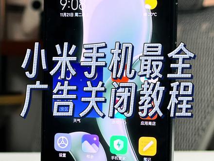 小米手机广告关闭教程,秒变纯净版小米 #小米手机 #小米14 #小米手机使用技巧