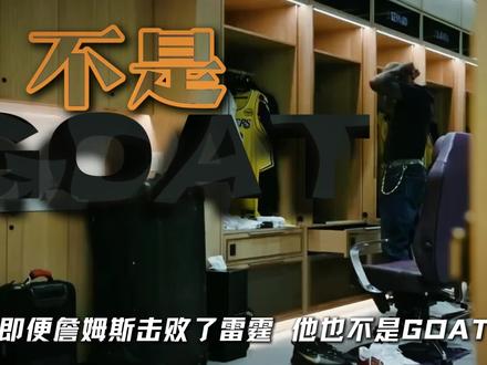 即便#詹姆斯 能击败雷霆,他也不是GOAT,怎么又变了,41岁交出27分,他真的没有输!#亚历山大 #dou来nba #青年创作者成长计划