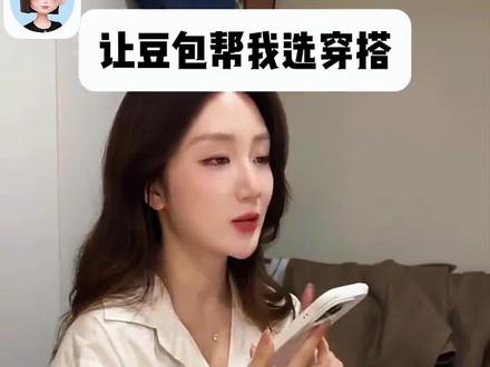 让豆包帮我选穿搭。#豆包 #穿搭 #豆包app