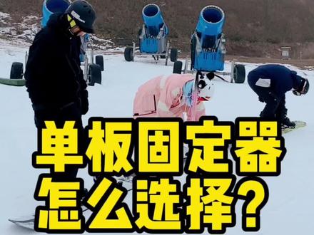 单板固定器应该怎么选择?#单板教学 #三亿人上冰雪 #单板滑雪 #淄博滑雪