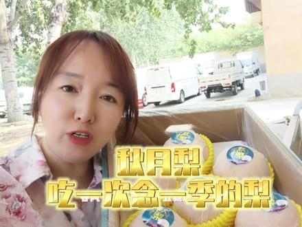 春风十里不如你,十五就送秋月里。
在最美的秋天里,遇见z好的梨。
秋天一款好吃的梨来啦…#水果莎莎 #秋月梨 #中秋礼盒