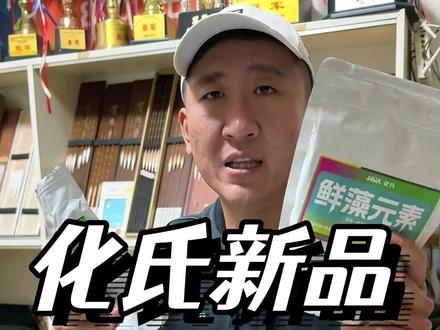 化氏鲜藻元素,这是近三年市面上所有鲫鱼饵料里我最看好的新品 #化氏鲜藻元素 #饵料测评 #野钓大板鲫