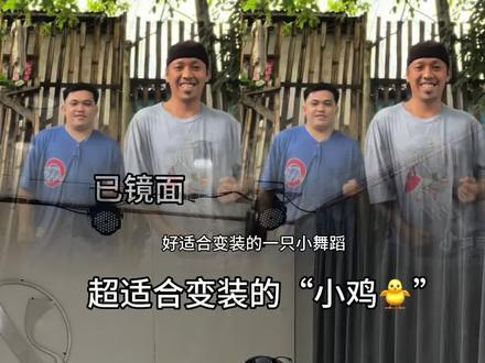 🐥小鸡小鸡!超适合拍变装~原速跟跳➕慢速跟跳➕喊拍分解来啦!!#青年创作者成长计划 #魔性舞蹈 #和你的姐妹一起拍 #小鸡小鸡 #随地cha舞