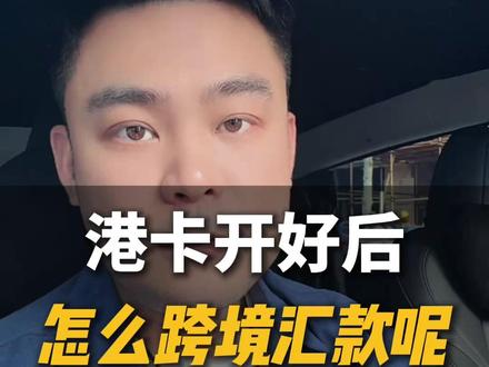 港卡开好后怎么跨境汇款呢?如何把资金从内地无损转到香港呢? #跨境汇款 #港卡 #港卡办理 #港卡开户 #跨境支付通