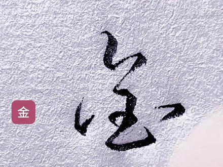 金,怎么写好看#写字是一种乐趣#硬笔书法教学 #练字技巧 #连笔字#每天学习一点点