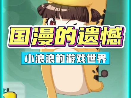 所以国漫的遗憾是什么? #正版国漫大集结 #三千幻世410公测 #三千幻世