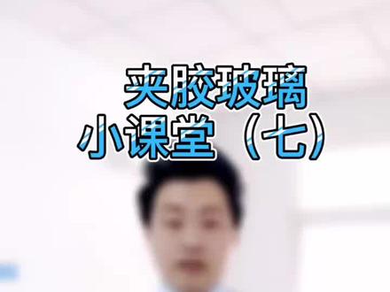 夹胶玻璃小课堂(七)夹胶玻璃为什么会出现一条长形气泡?#EVA胶片 #玻璃胶片 #小知识 #热门