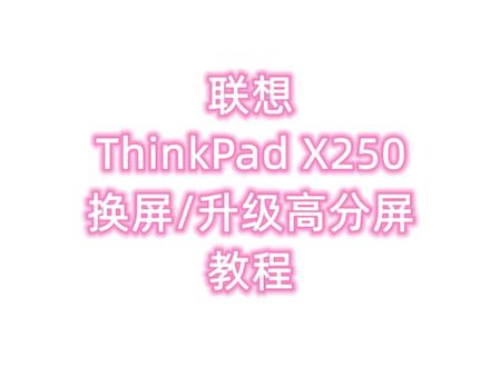 联想ThinkPad X250/换屏/升级高分屏/教程
