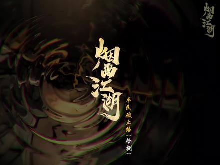 平民破止路(拾捌)#烟雨江湖