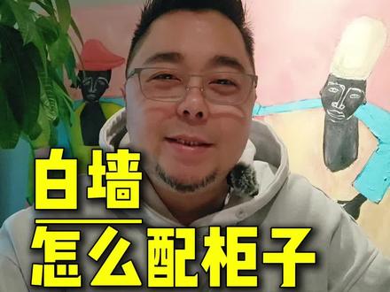 白墙配柜翻车?那是你没找对技巧!这样搭配巨显质感
白墙真的是装修界的百搭选手,但配柜子选错颜色就容易显廉价!今天分享 3 个不会出错的搭配思路,装修还在纠结的朋友,直接照抄不翻车!
#我要上热门🔥🔥 #大白墙 #柜子颜色搭配 #墙面配色 #颜色搭配