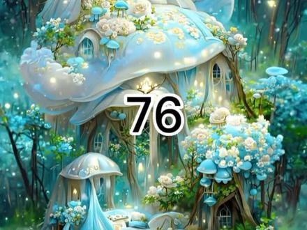 首辅娇医有空间第76章