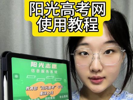 阳光高考网如何使用?这些视频告诉你。#高考 #阳光高考网