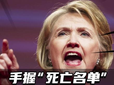 恶毒政妇希拉里的“死亡名单”(上)